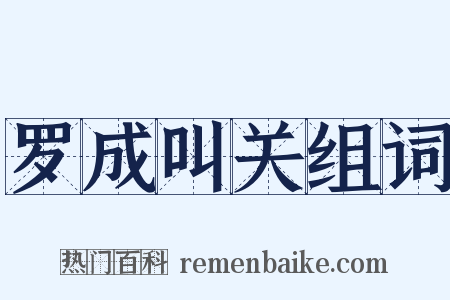 罗成叫关组词是什么意思的图片
